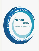 Части речи. Зачетные работы Части речи. Зачетные работы